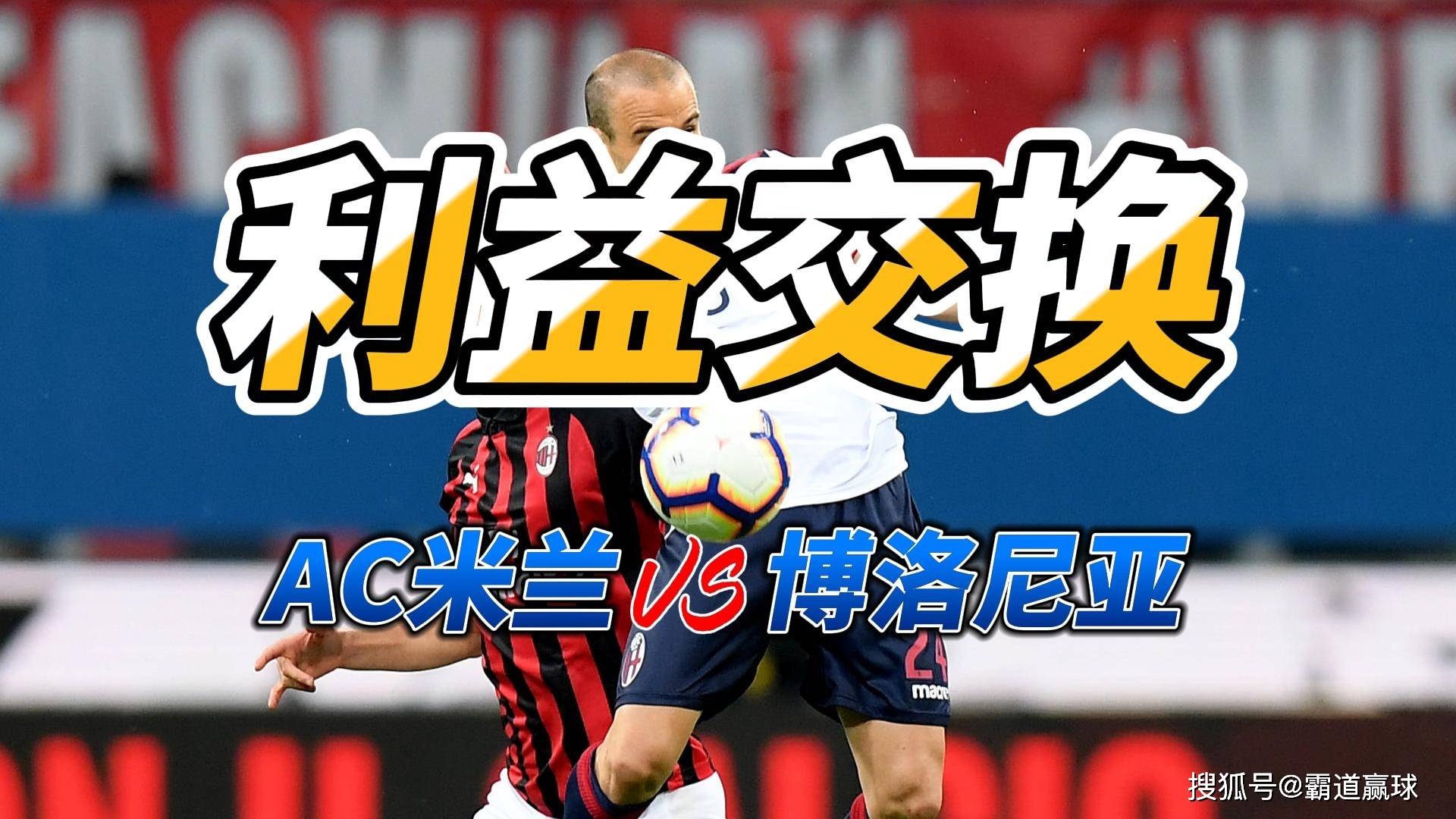 关于AC米兰主场大胜博洛尼亚,迎来反弹的信息 关于AC米兰主场大胜博洛尼亚,迎来反弹的信息