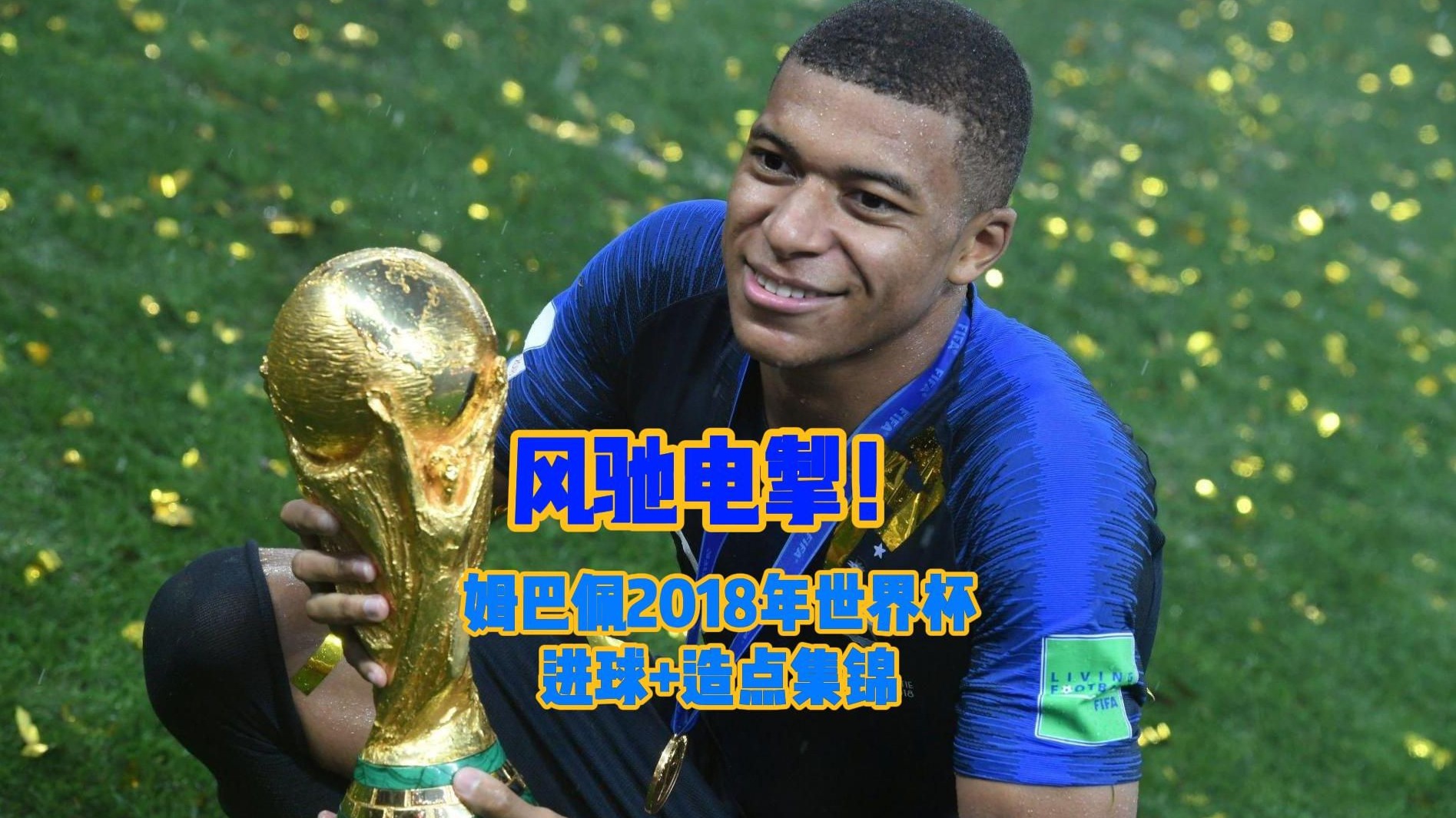 姆巴佩迎来十赛季高光表现，快船球迷沸腾！